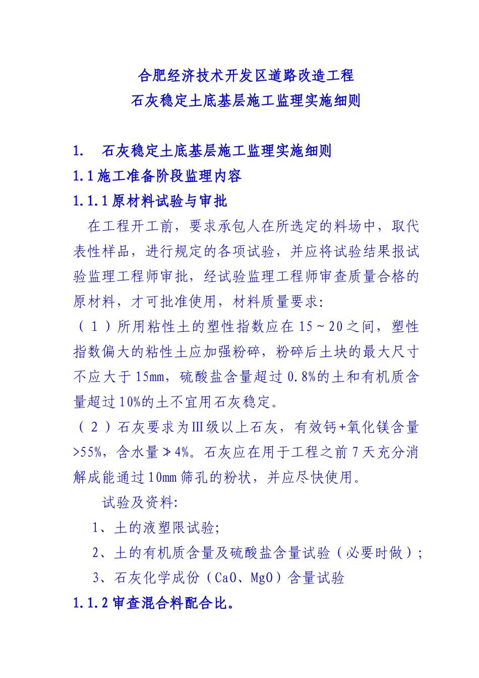 石灰稳定土底基层施工监理实施细则_第1页