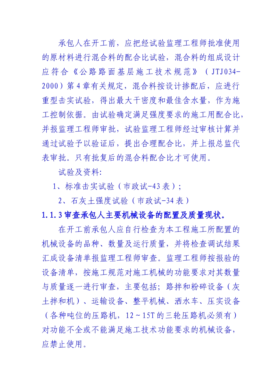 石灰稳定土底基层施工监理实施细则_第2页
