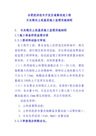 石灰稳定土底基层施工监理实施细则