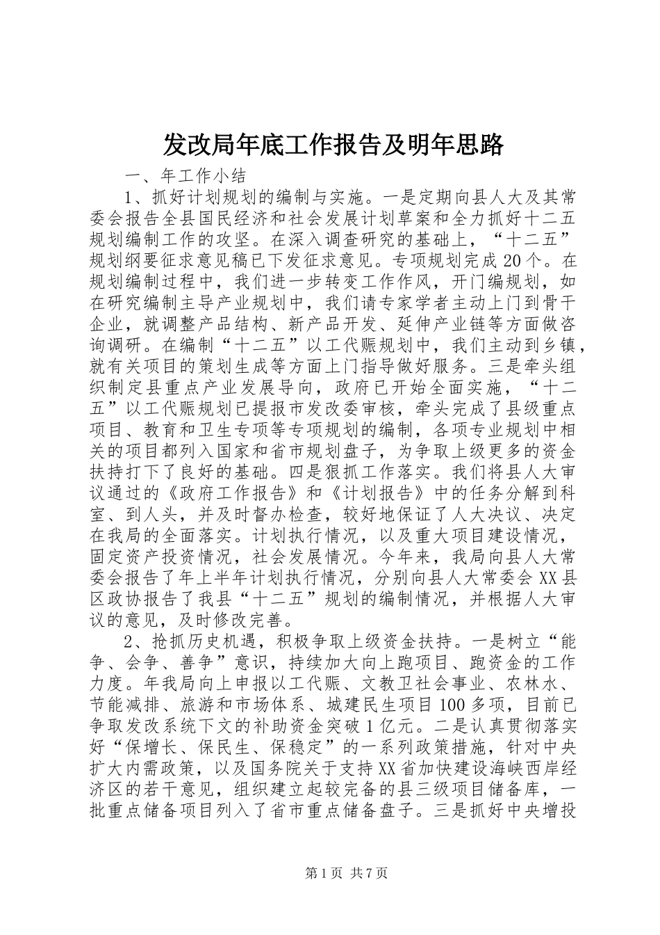发改局年底工作报告及明年思路_第1页
