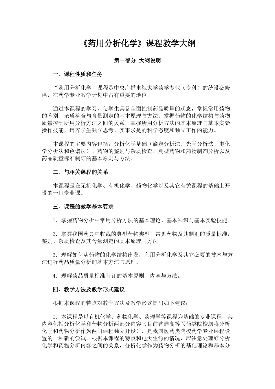 药用分析化学课程教学大纲_第1页
