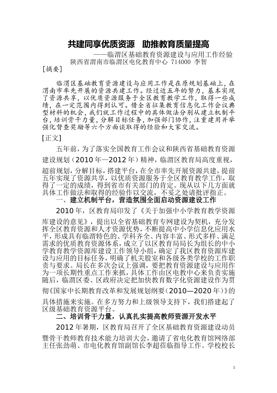 临渭区基础教育资源建设与应用经验交流材料_第1页