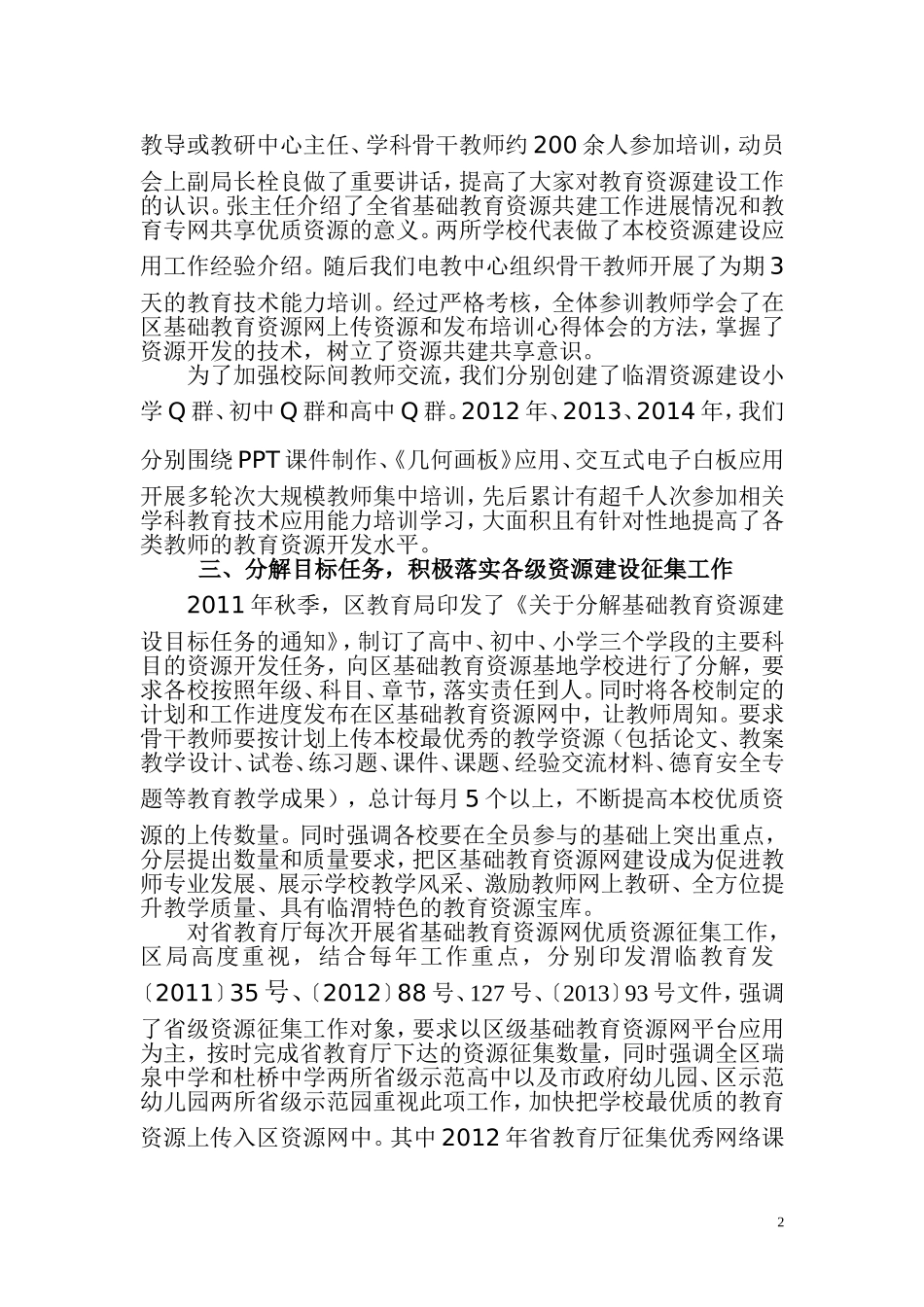临渭区基础教育资源建设与应用经验交流材料_第2页