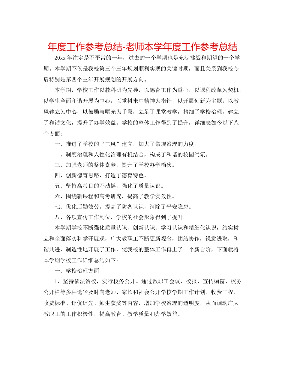2021年度工作参考总结教师本学年度工作参考总结_第1页