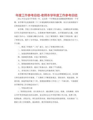 2021年度工作参考总结教师本学年度工作参考总结