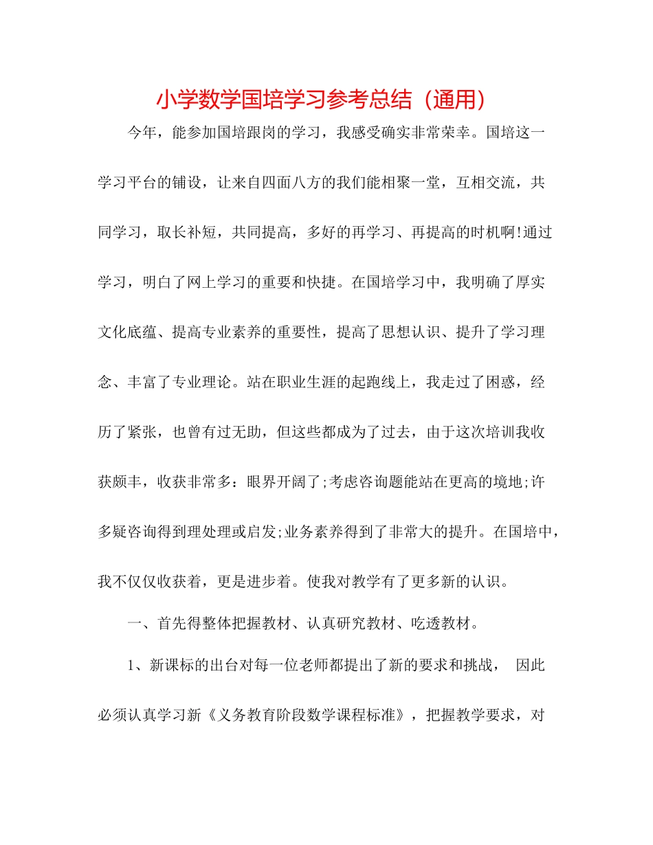 小学数学国培学习参考总结（通用）_第1页