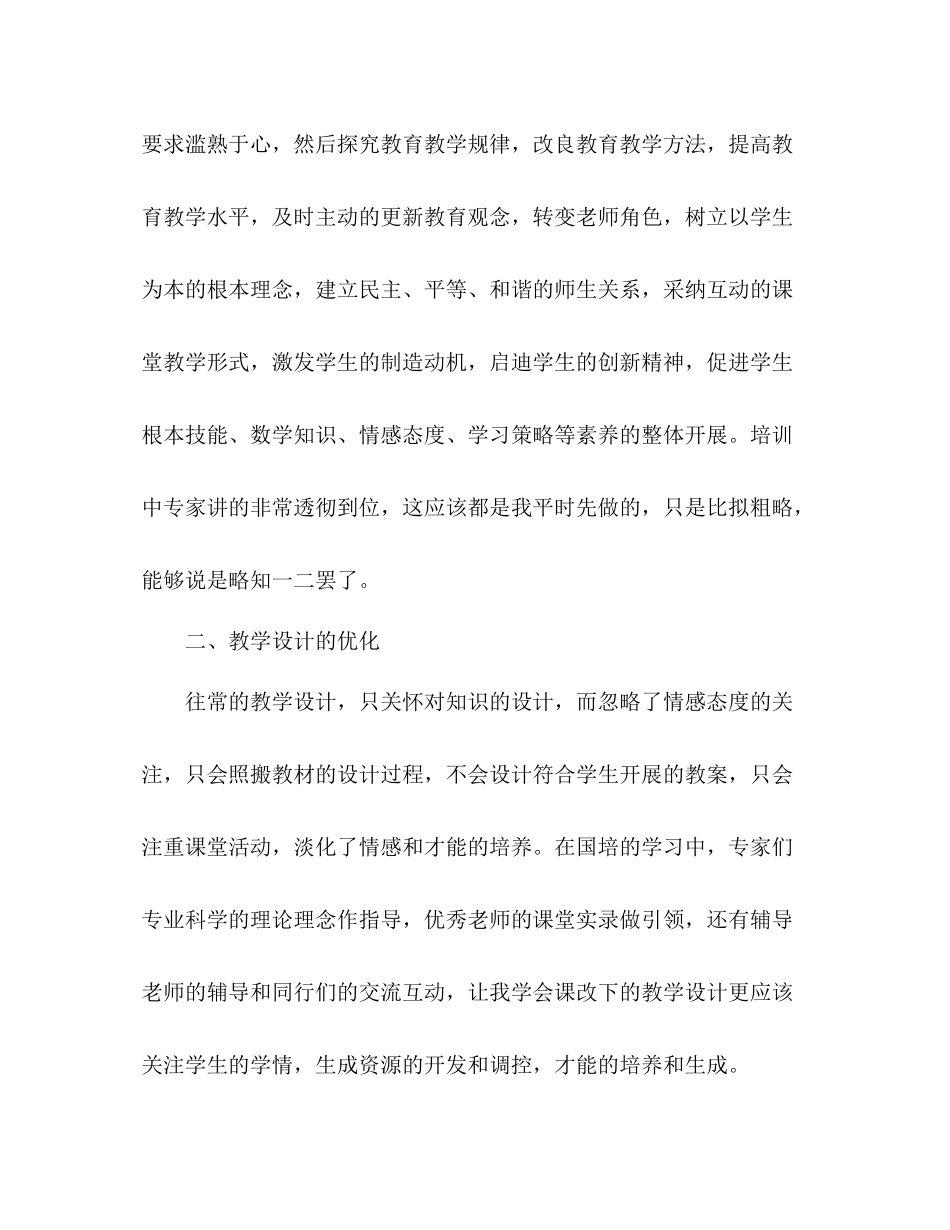 小学数学国培学习参考总结（通用）_第2页