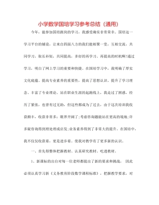 小学数学国培学习参考总结（通用）