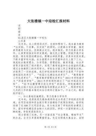 大张楼镇一中迎检汇报材料