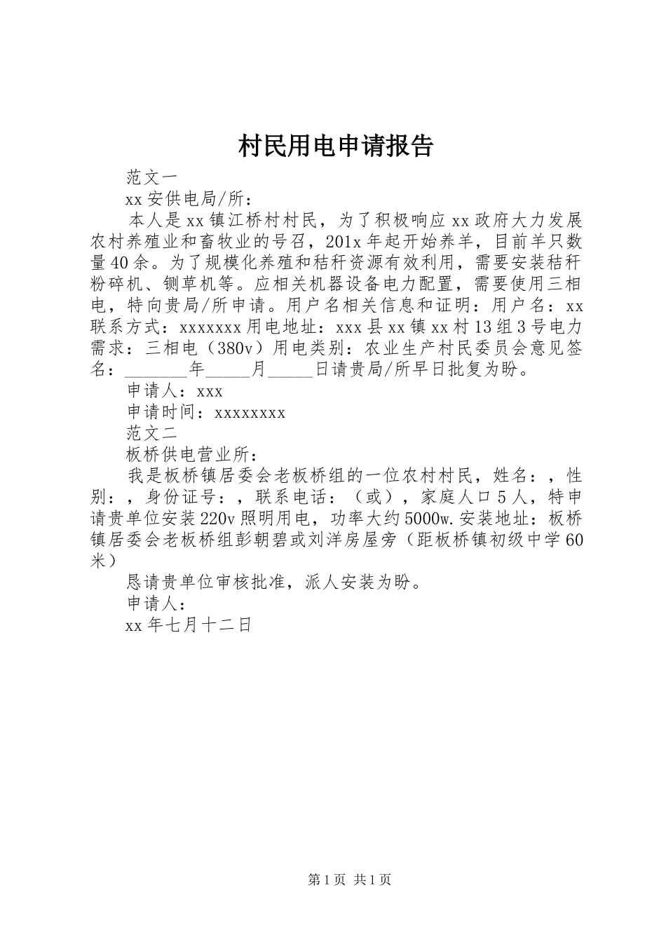 村民用电申请报告_第1页