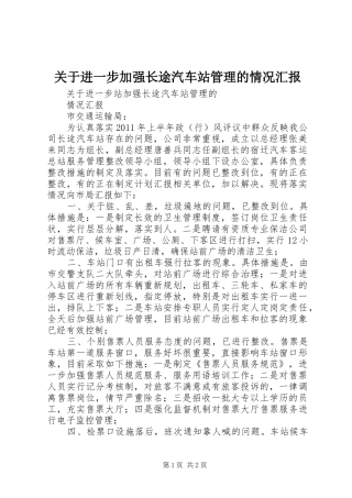 关于进一步加强长途汽车站管理的情况汇报