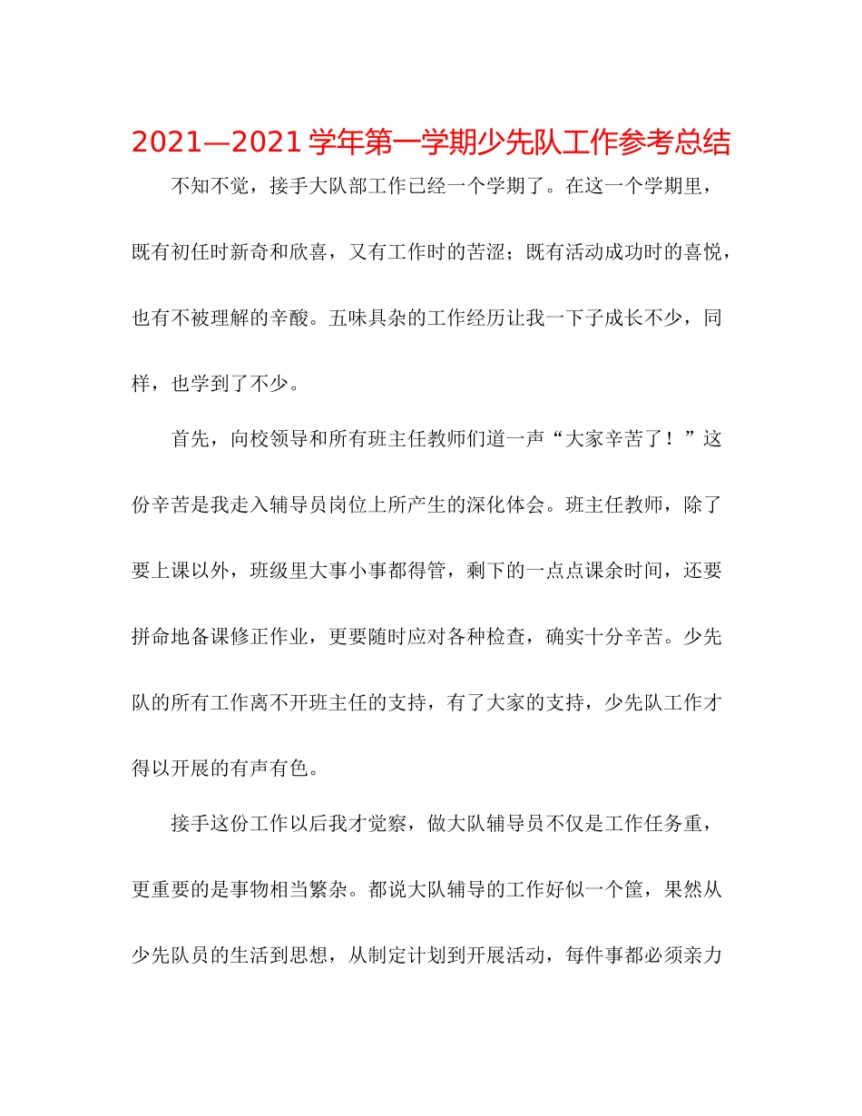 —学年第一学期少先队工作参考总结_第1页