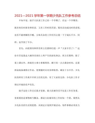 —学年第一学期少先队工作参考总结