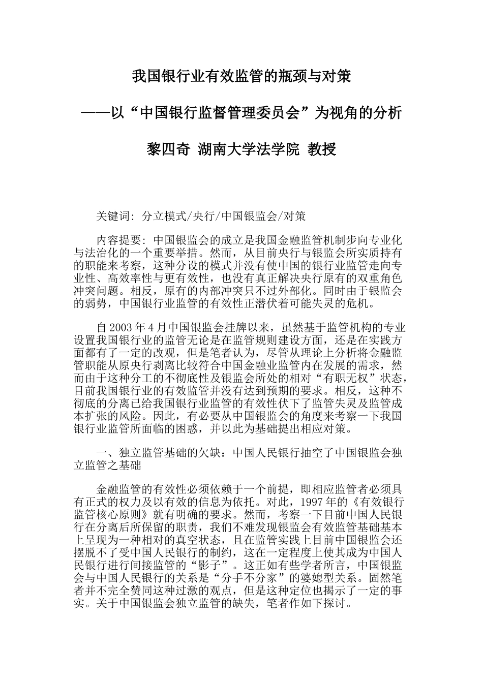 我国银行业有效监管的瓶颈与对策_第1页