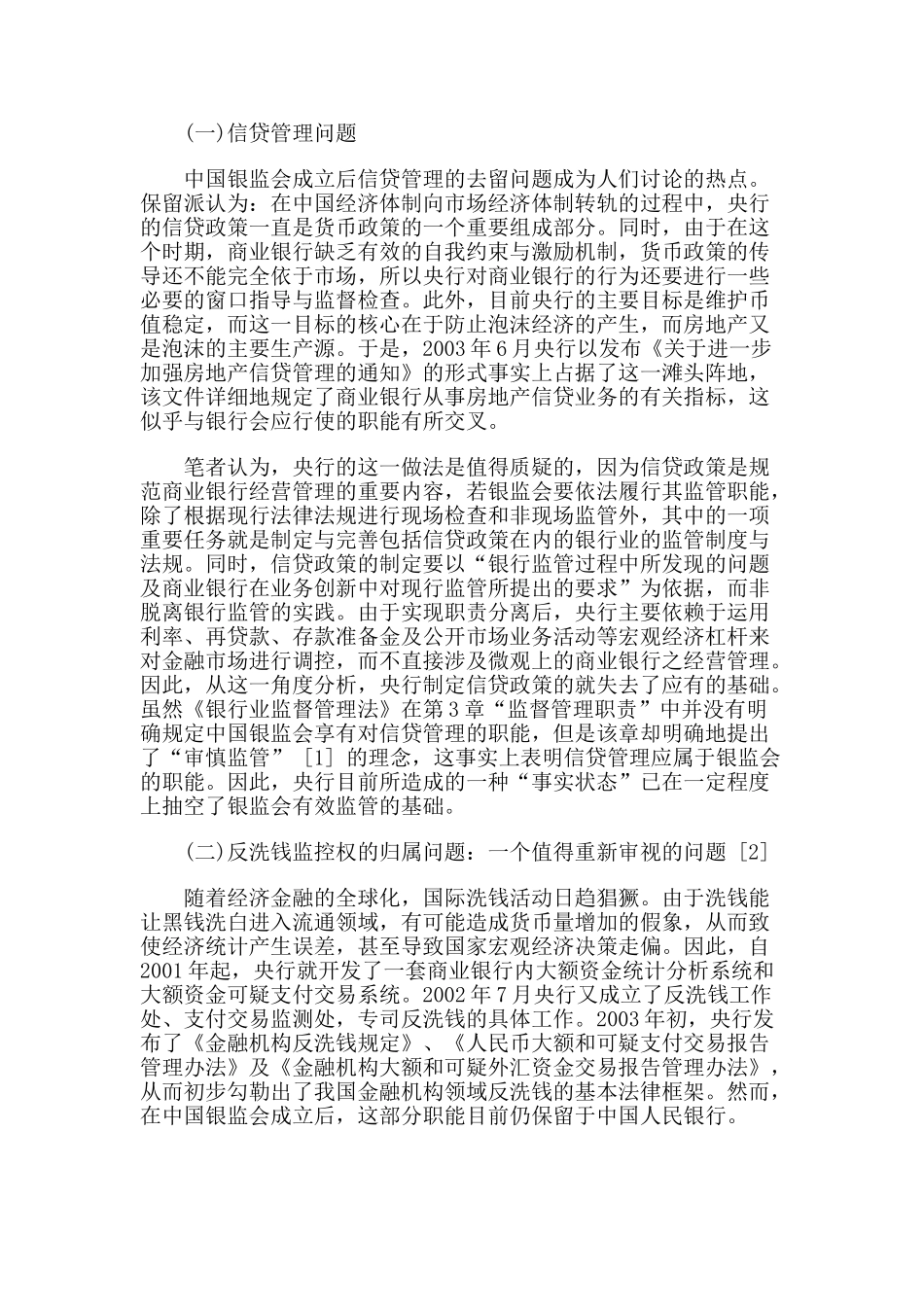 我国银行业有效监管的瓶颈与对策_第2页