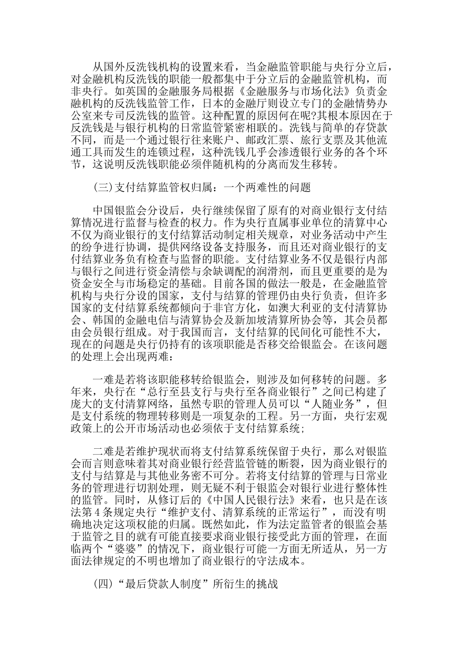 我国银行业有效监管的瓶颈与对策_第3页