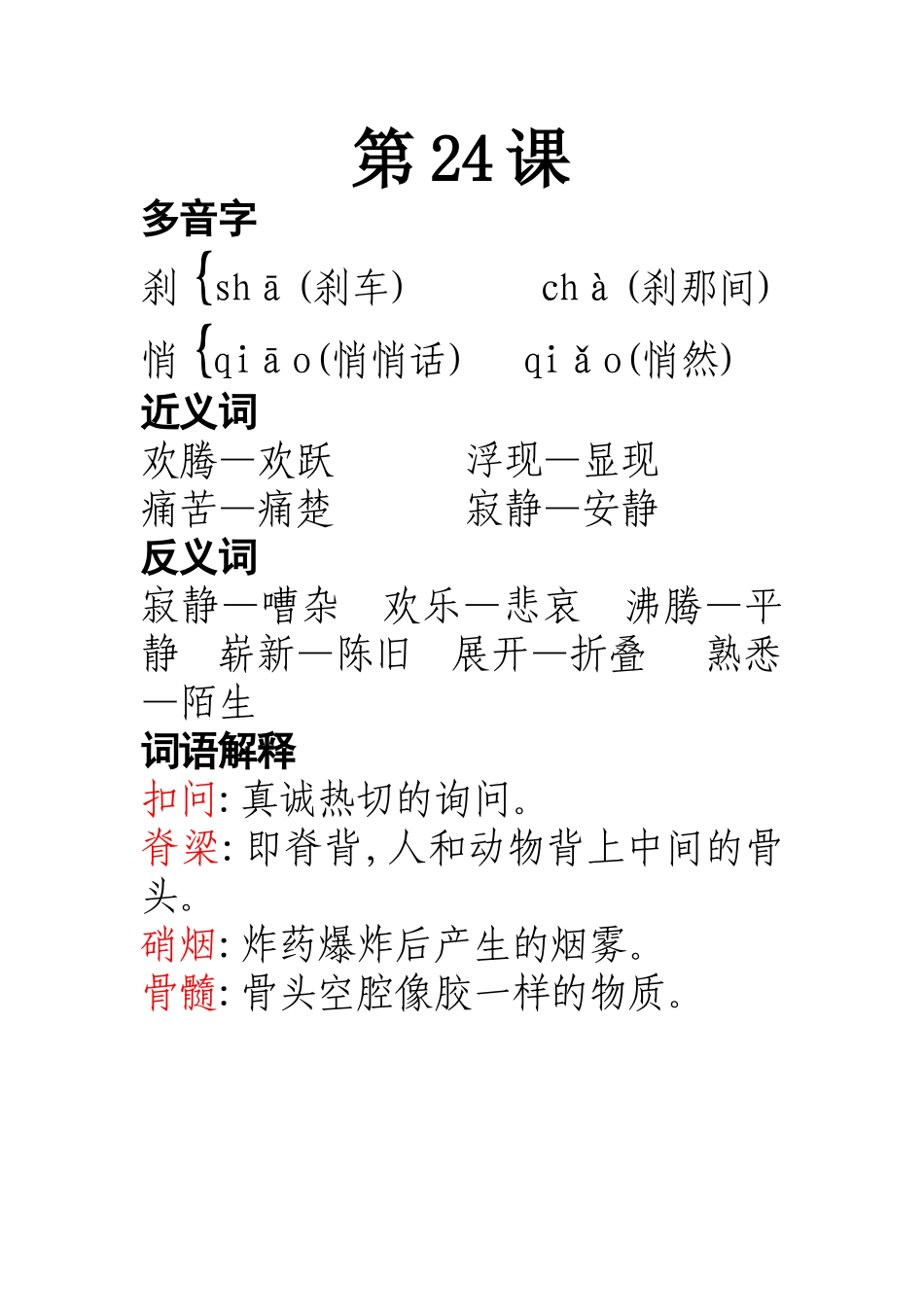 人教版五年级上册语文第24课多音字_近‘反义词_第1页