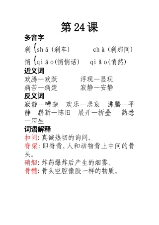 人教版五年级上册语文第24课多音字_近‘反义词