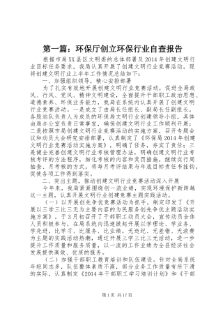 第一篇：环保厅创立环保行业自查报告