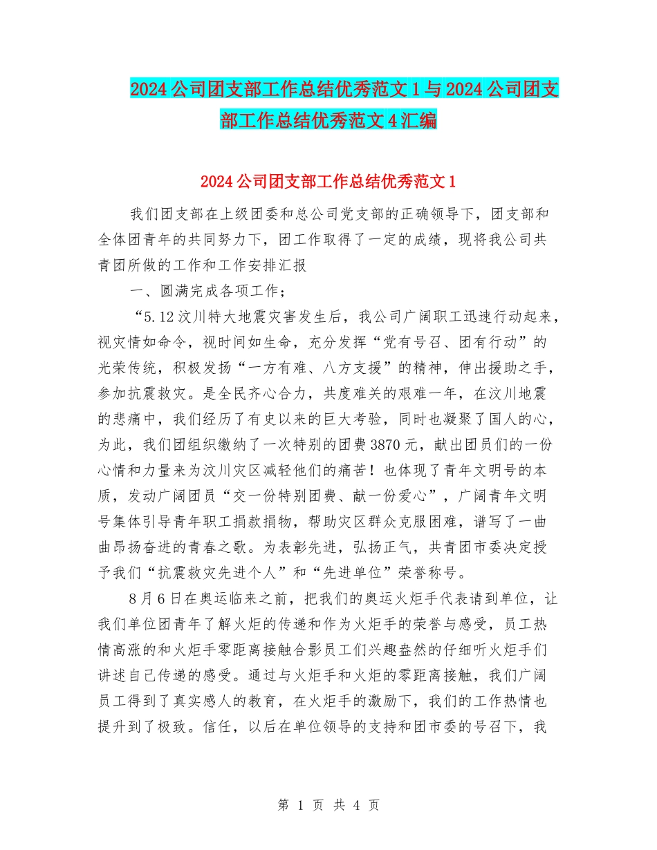 2024公司团支部工作总结优秀范文1与2024公司团支部工作总结优秀范文4汇编_第1页