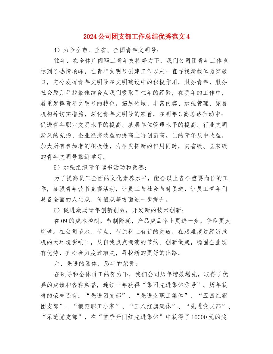 2024公司团支部工作总结优秀范文1与2024公司团支部工作总结优秀范文4汇编_第3页