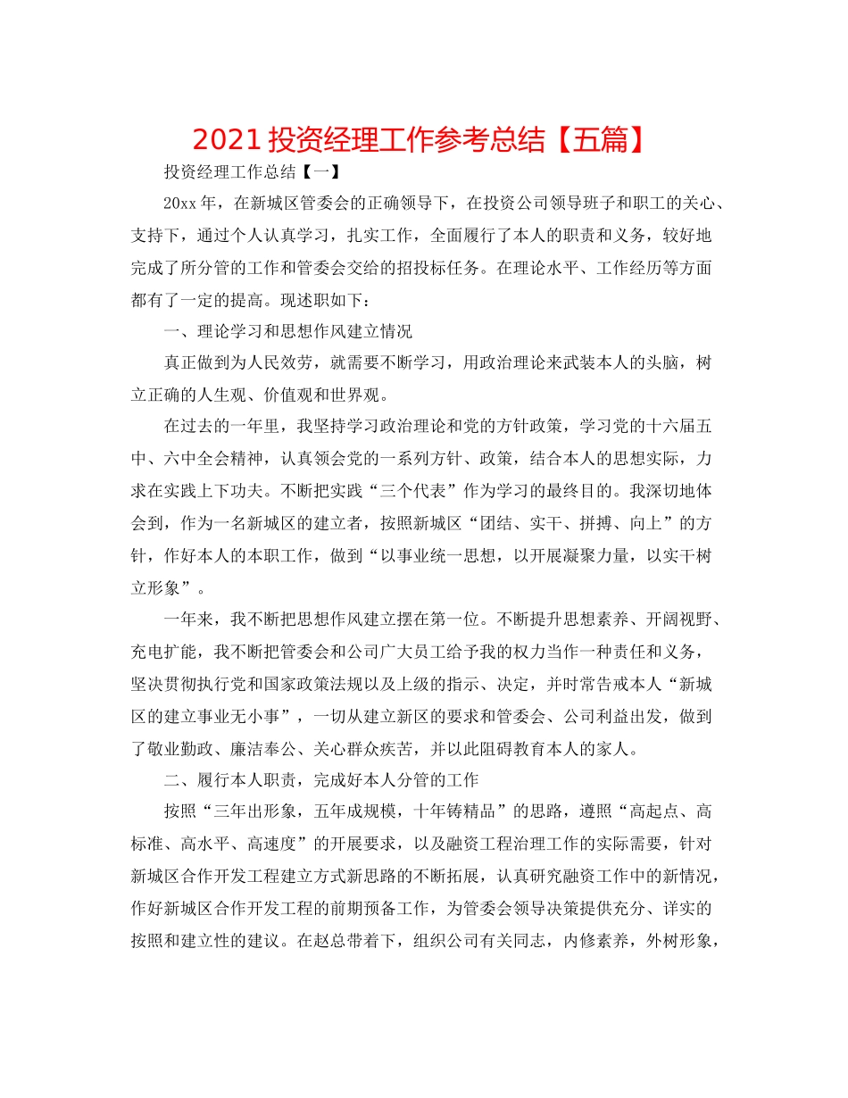 投资经理工作参考总结【五篇】_第1页