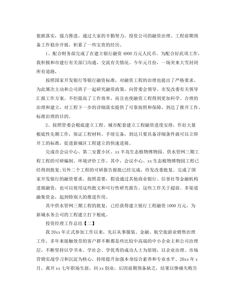 投资经理工作参考总结【五篇】_第2页