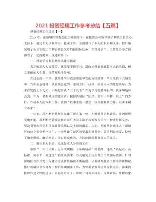 投资经理工作参考总结【五篇】