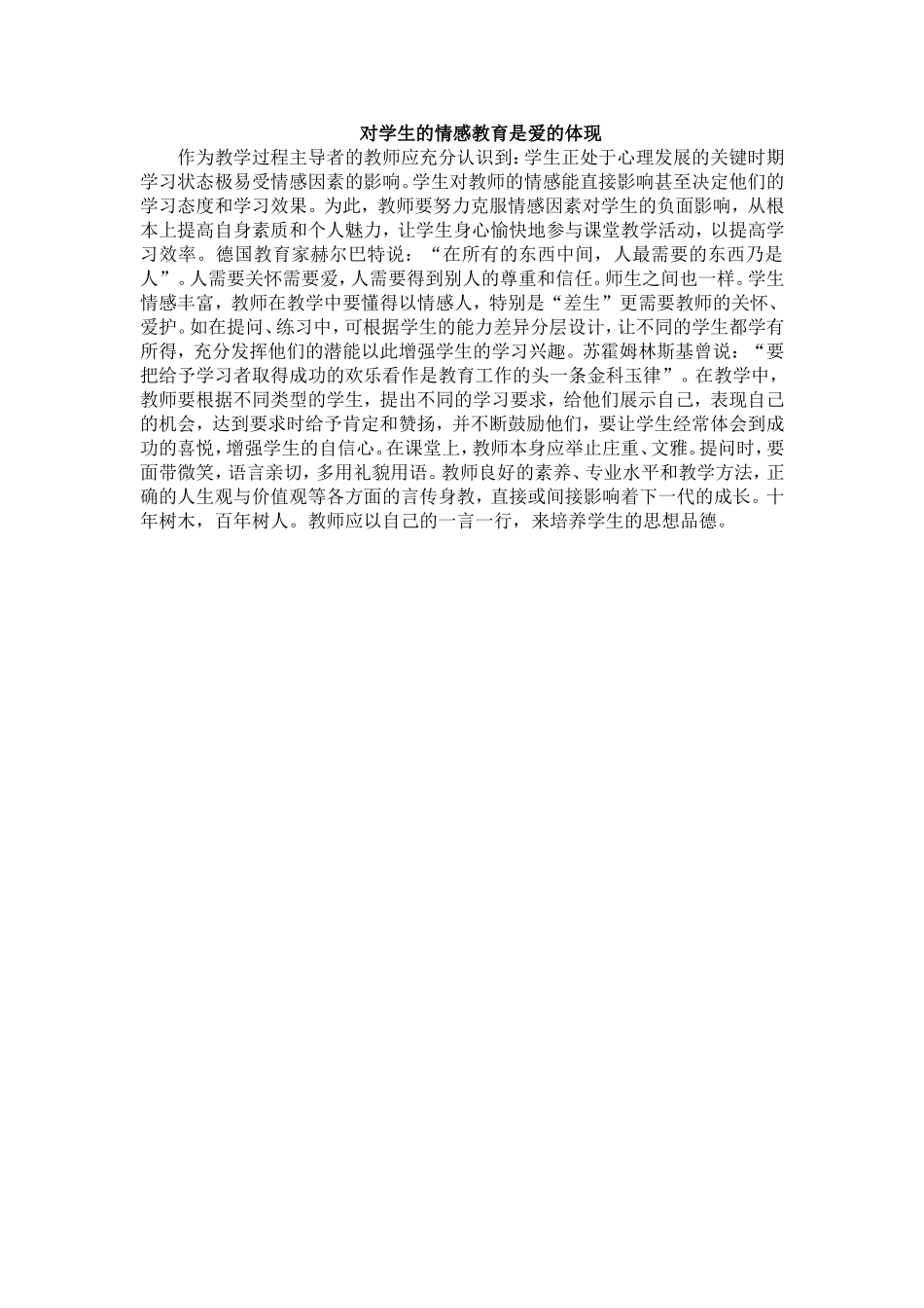 对学生的情感教育是爱的体现_第1页