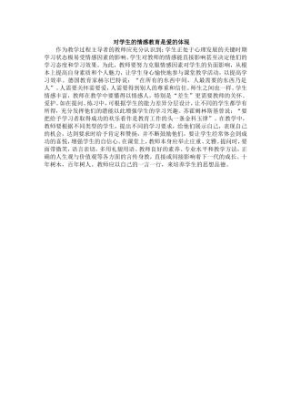 对学生的情感教育是爱的体现