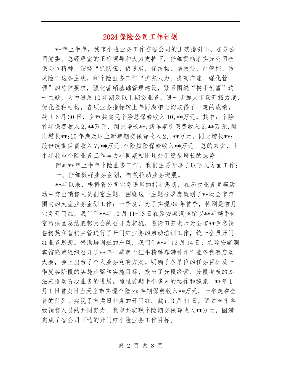 2024保险公司工作计划_第2页