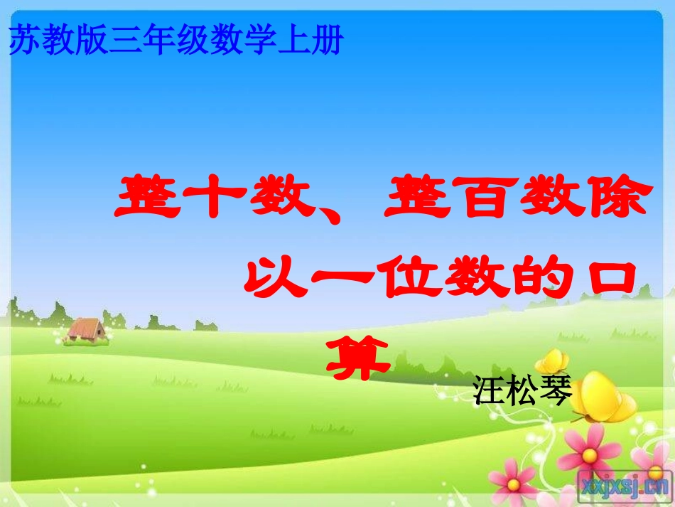 2014年苏教版整十、整百数除以一位数的口算课件_第1页
