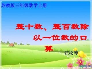2014年苏教版整十、整百数除以一位数的口算课件
