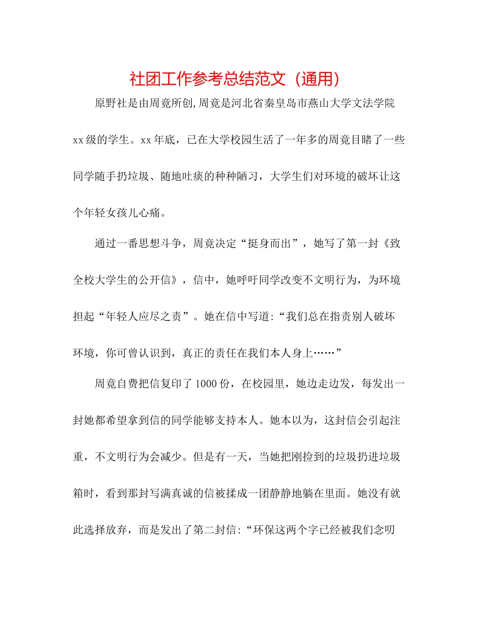 社团工作参考总结范文（通用）_第1页