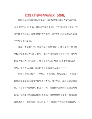 社团工作参考总结范文（通用）