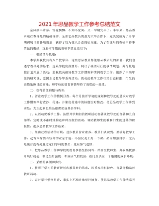 2021年思品教学工作参考总结范文