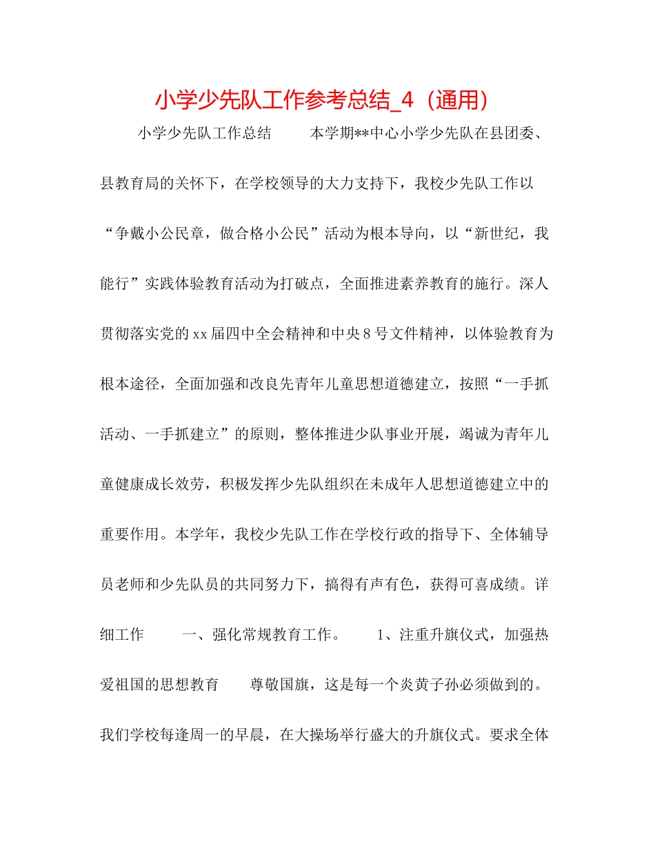 小学少先队工作参考总结_4（通用）_第1页