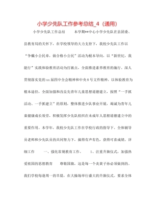 小学少先队工作参考总结_4（通用）