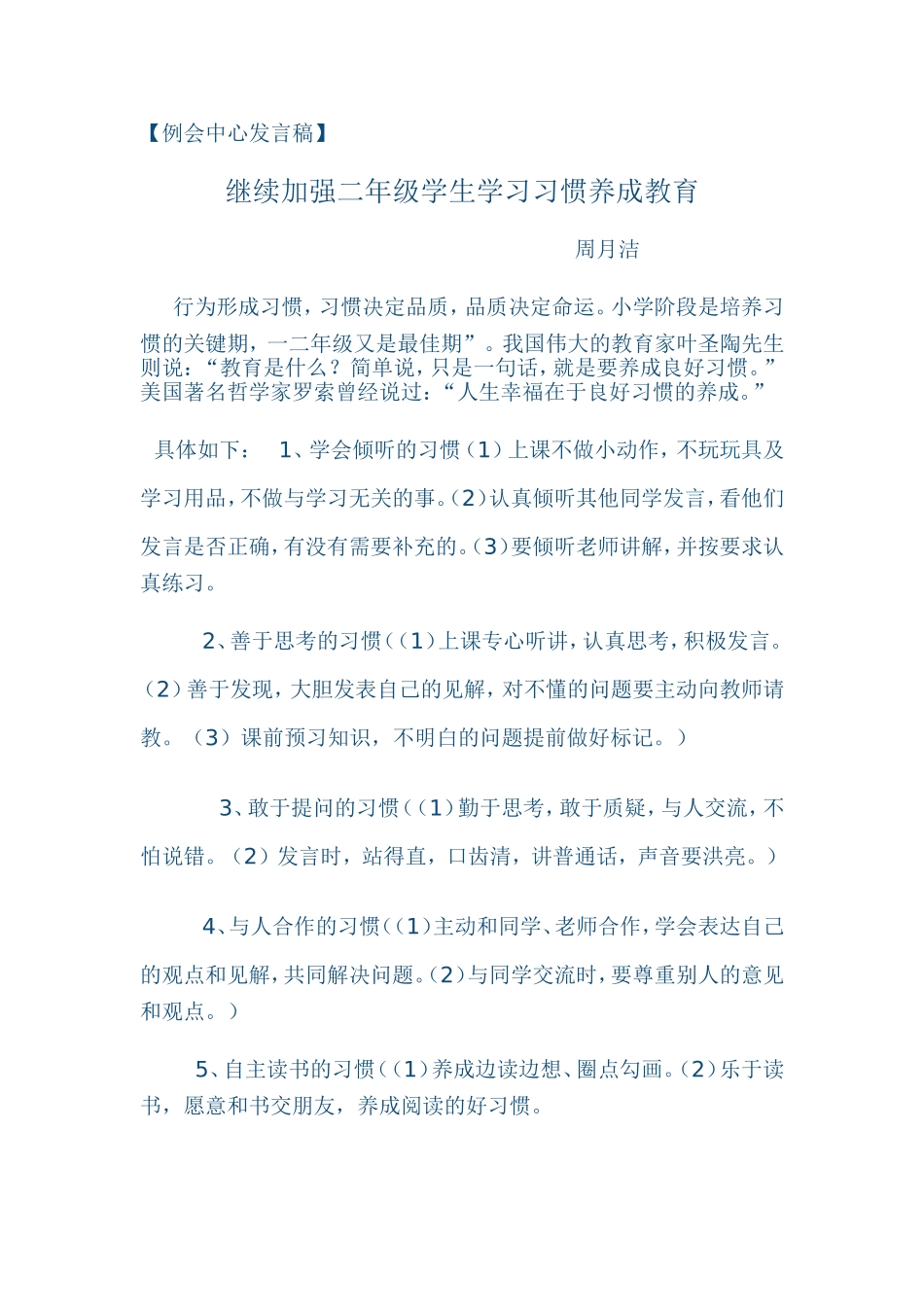 继续加强二年级学生学习习惯养成教育_第1页