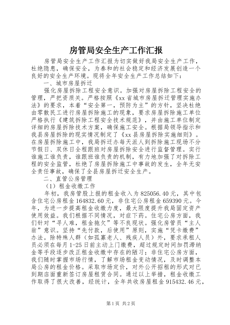 房管局安全生产工作汇报_第1页