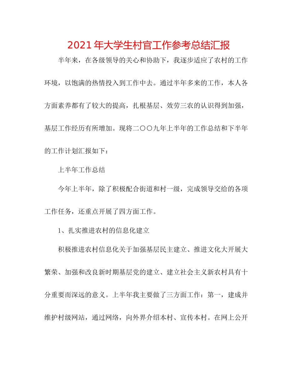 2021年大学生村官工作参考总结汇报_第1页