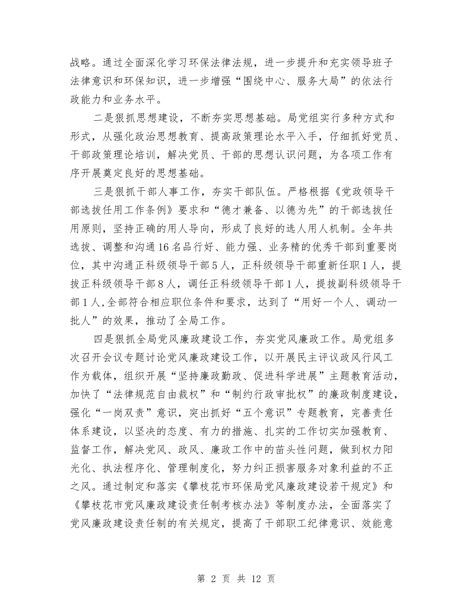 2024年终市环境保护局党组工作报告与2024年终技术工作述职汇编_第2页