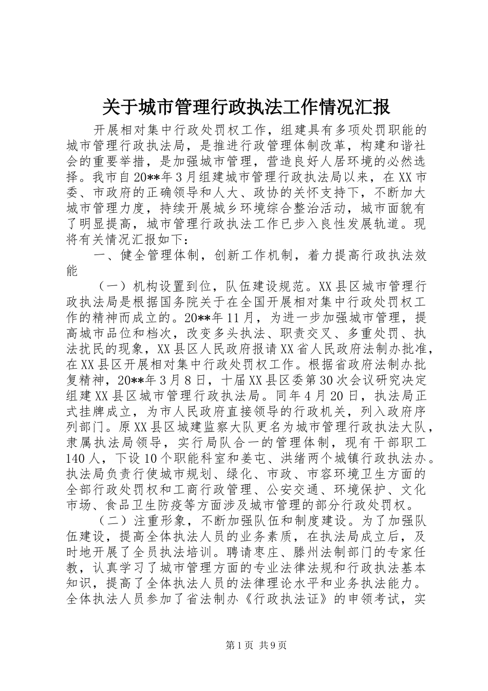 关于城市管理行政执法工作情况汇报_第1页