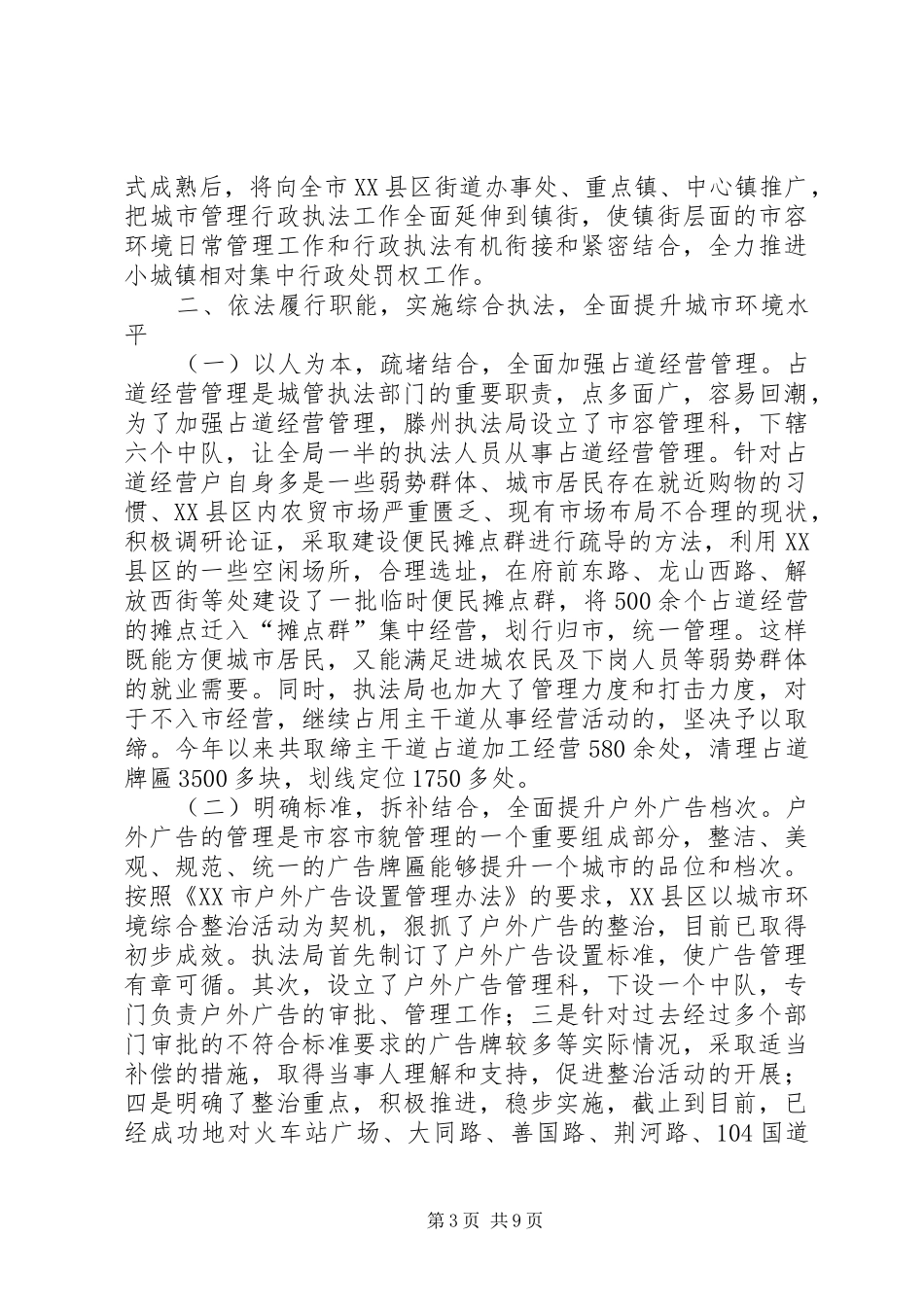 关于城市管理行政执法工作情况汇报_第3页