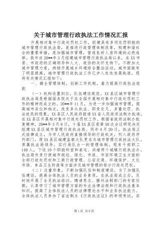 关于城市管理行政执法工作情况汇报