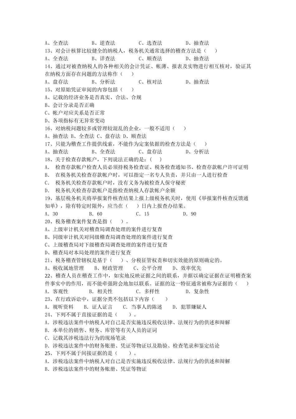 税务稽查概述习题_第2页