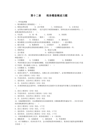 税务稽查概述习题