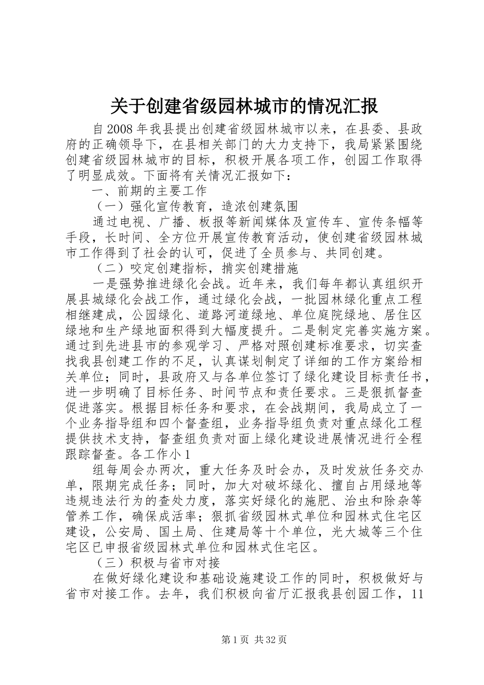 关于创建省级园林城市的情况汇报_第1页