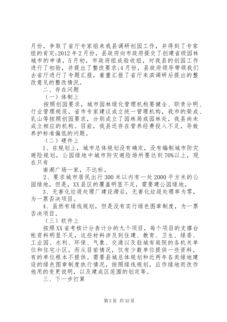 关于创建省级园林城市的情况汇报_第2页