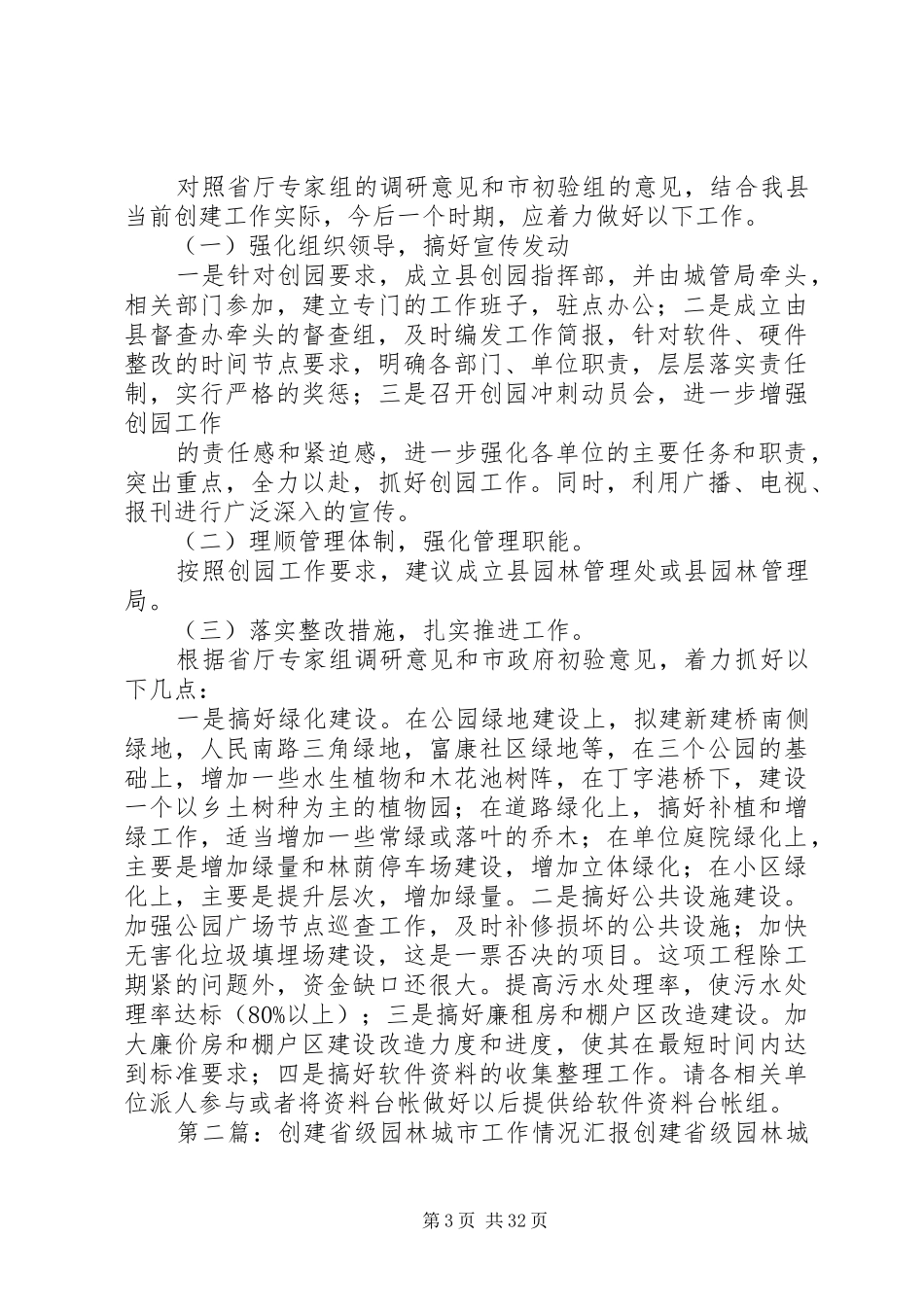 关于创建省级园林城市的情况汇报_第3页